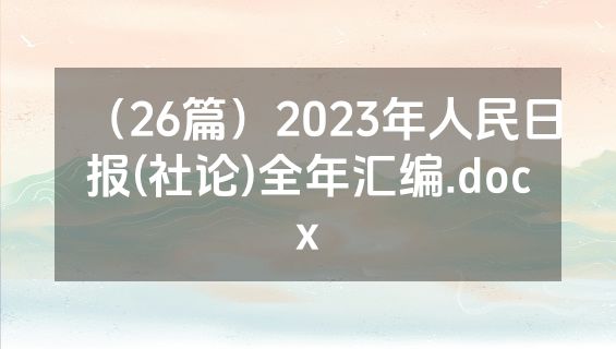 （26篇）2023年人民日报(社论)全年汇编.docx