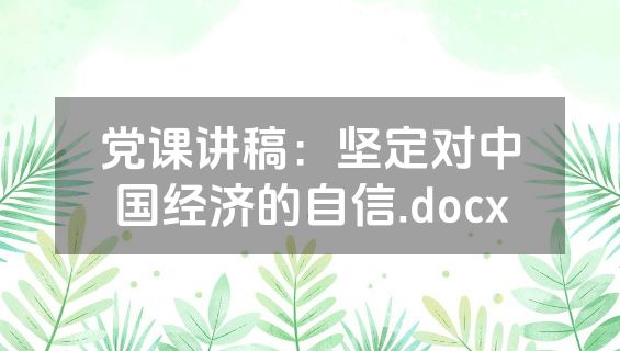 党课讲稿：坚定对中国经济的自信.docx