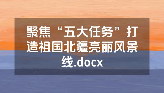 聚焦“五大任务”打造祖国北疆亮丽风景线.docx