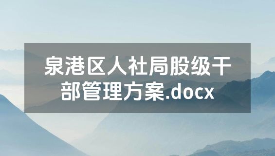 泉港区人社局股级干部管理方案.docx