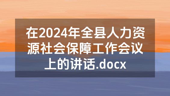 在2024年全县人力资源社会保障工作会议上的讲话.docx
