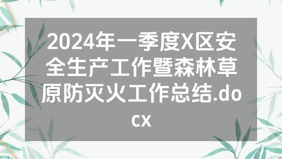 2024年一季度X区安全生产工作暨森林草原防灭火工作总结.docx