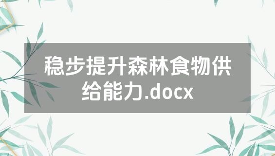稳步提升森林食物供给能力.docx