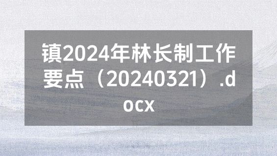 镇2024年林长制工作要点（20240321）.docx