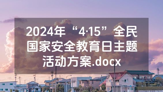 2024年“4·15”全民国家安全教育日主题活动方案.docx