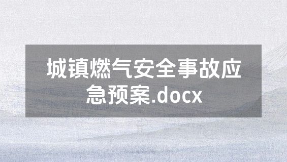 城镇燃气安全事故应急预案.docx