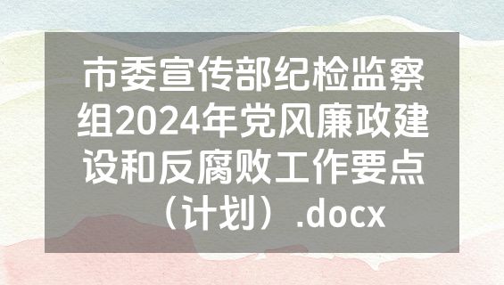 市委宣传部纪检监察组2024年党风廉政建设和反腐败工作要点（计划）.docx