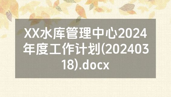 XX水库管理中心2024年度工作计划(20240318).docx