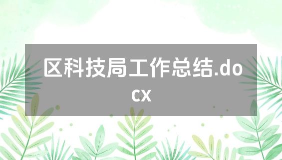 区科技局工作总结.docx