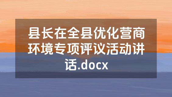 县长在全县优化营商环境专项评议活动讲话.docx