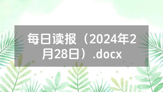 每日读报（2024年2月28日）.docx