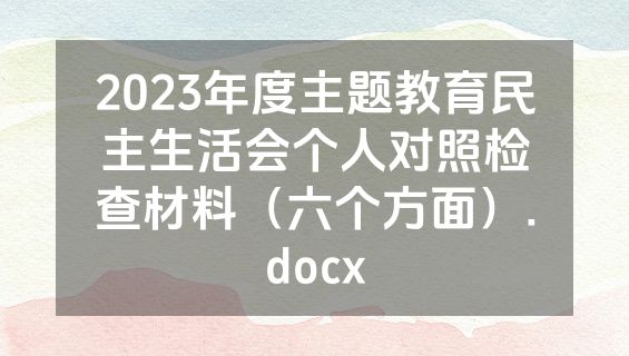 2023年度主题教育民主生活会个人对照检查材料（六个方面）.docx
