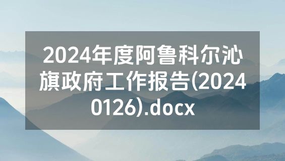 2024年度阿鲁科尔沁旗政府工作报告(20240126).docx
