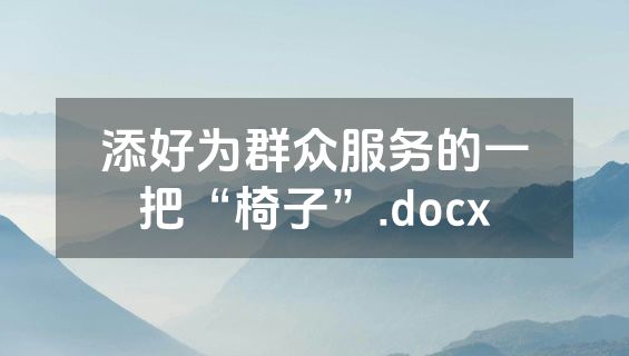 添好为群众服务的一把“椅子”.docx