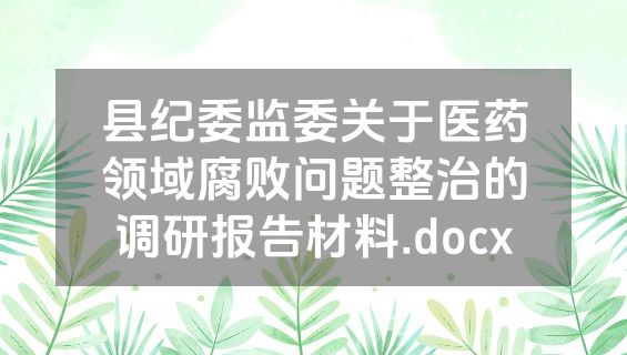 县纪委监委关于医药领域腐败问题整治的调研报告材料.docx