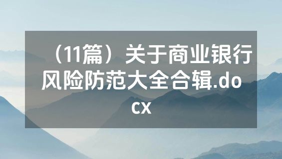 （11篇）关于商业银行风险防范大全合辑.docx