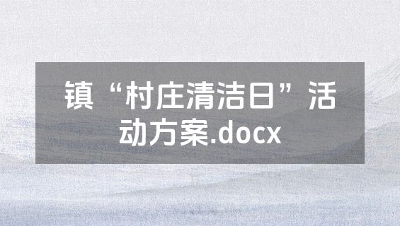 镇“村庄清洁日”活动方案.docx