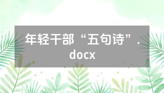 年轻干部“五句诗”.docx