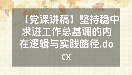 【党课讲稿】坚持稳中求进工作总基调的内在逻辑与实践路径.docx