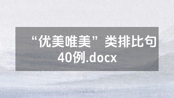 “优美唯美”类排比句40例.docx