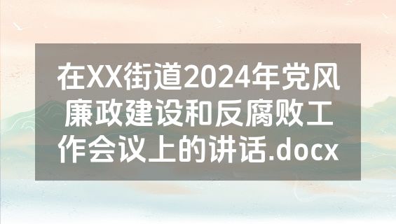 在XX街道2024年党风廉政建设和反腐败工作会议上的讲话.docx
