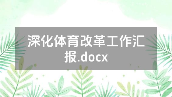 深化体育改革工作汇报.docx