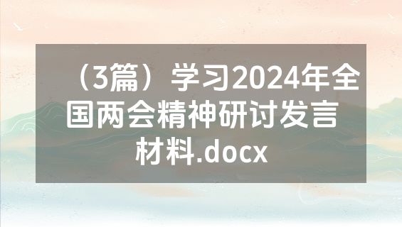 （3篇）学习2024年全国两会精神研讨发言材料.docx