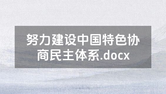 努力建设中国特色协商民主体系.docx