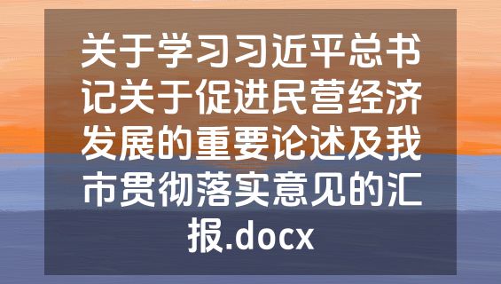 关于学习习近平总书记关于促进民营经济发展的重要论述及我市贯彻落实意见的汇报.docx