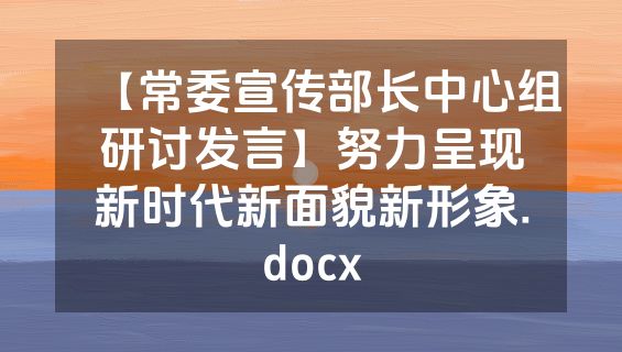 【常委宣传部长中心组研讨发言】努力呈现新时代新面貌新形象.docx