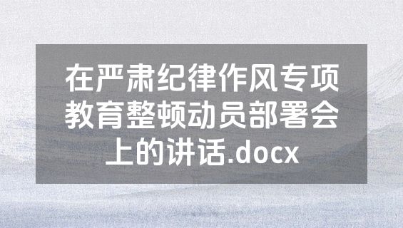 在严肃纪律作风专项教育整顿动员部署会上的讲话.docx