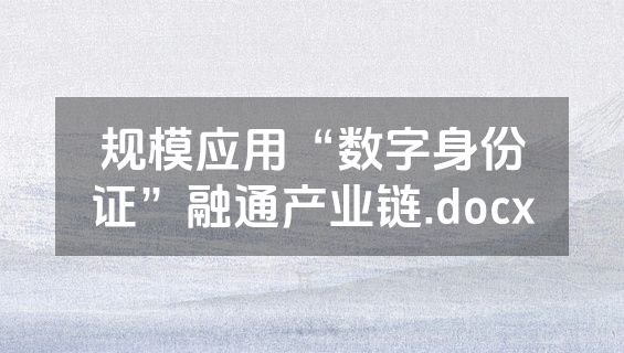 规模应用“数字身份证”融通产业链.docx