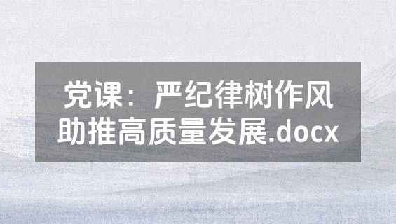 党课：严纪律树作风助推高质量发展.docx