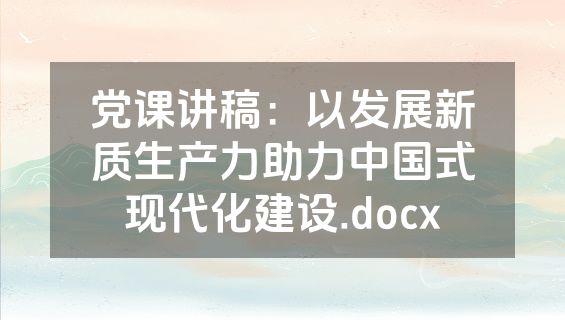 党课讲稿：以发展新质生产力助力中国式现代化建设.docx
