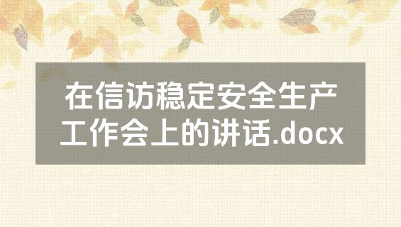 在信访稳定安全生产工作会上的讲话.docx