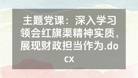 主题党课：深入学习领会红旗渠精神实质，展现财政担当作为.docx