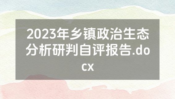 2023年乡镇政治生态分析研判自评报告.docx