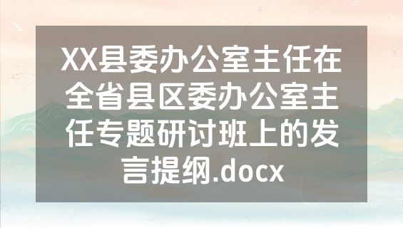 XX县委办公室主任在全省县区委办公室主任专题研讨班上的发言提纲.docx