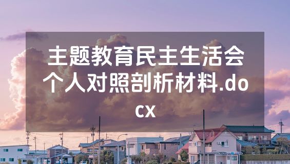 主题教育民主生活会个人对照剖析材料.docx