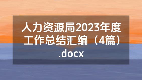 人力资源局2023年度工作总结汇编（4篇）.docx