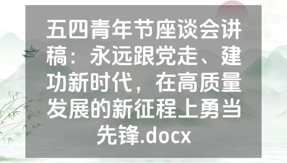 五四青年节座谈会讲稿：永远跟党走、建功新时代，在高质量发展的新征程上勇当先锋.docx