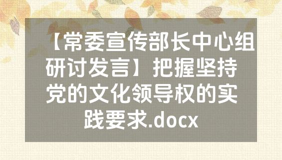 【常委宣传部长中心组研讨发言】把握坚持党的文化领导权的实践要求.docx