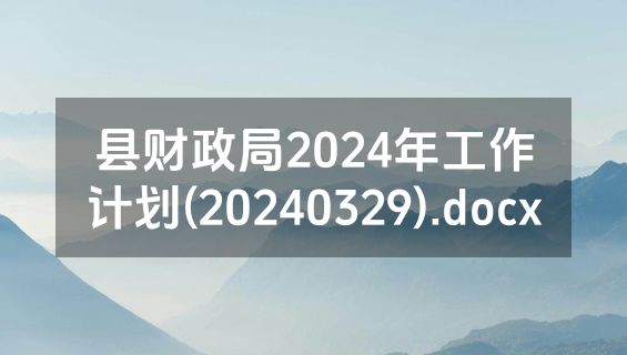 县财政局2024年工作计划(20240329).docx