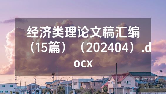 经济类理论文稿汇编（15篇）（202404）.docx