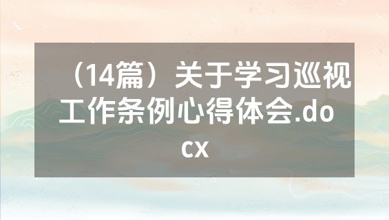 （14篇）关于学习巡视工作条例心得体会.docx