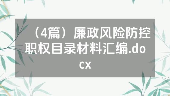 （4篇）廉政风险防控职权目录材料汇编.docx