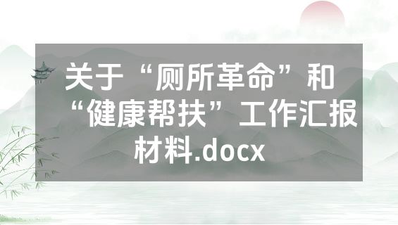 关于“厕所革命”和“健康帮扶”工作汇报材料.docx