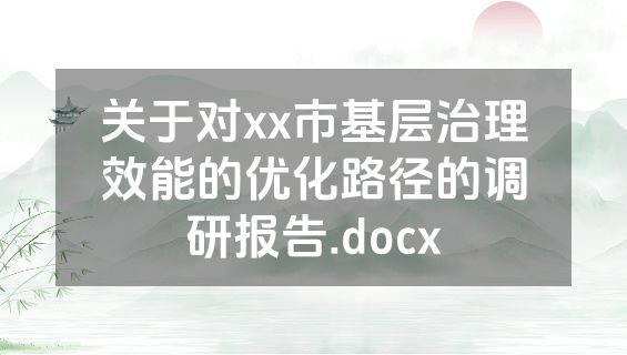 关于对xx市基层治理效能的优化路径的调研报告.docx