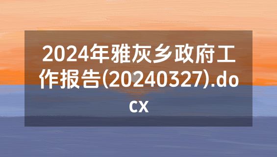 2024年雅灰乡政府工作报告(20240327).docx