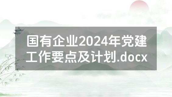 国有企业2024年党建工作要点及计划.docx